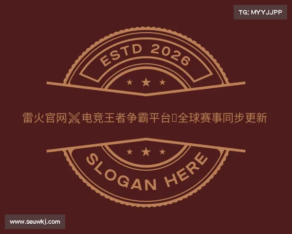 发现雷火官网⚔电竞王者争霸平台✪全球赛事同步更新